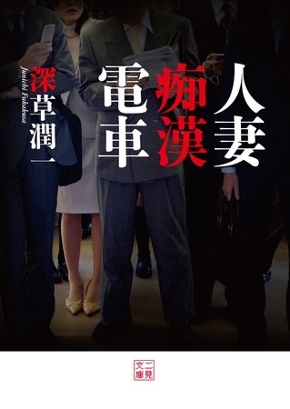 人妻痴漢電車