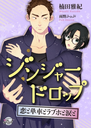 ジンジャードロップ　～恋と単車とラブホと涙と～
