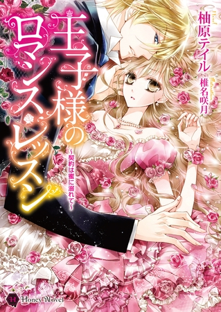 王子様のロマンス・レッスン　～契約は蜜に溺れて～