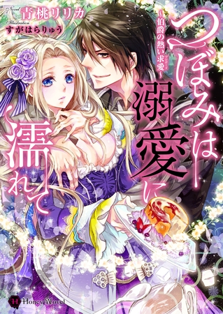 つぼみは溺愛に濡れて　～伯爵の熱い求愛～