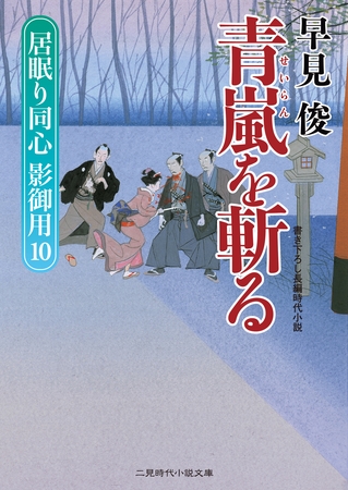 青嵐を斬る　居眠り同心影御用１０
