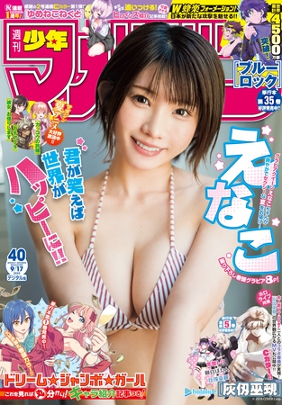 週刊少年マガジン 2025年40号[2025年9月3日発売]