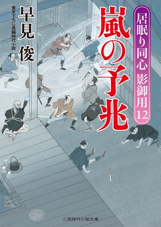 嵐の予兆　居眠り同心影御用１２