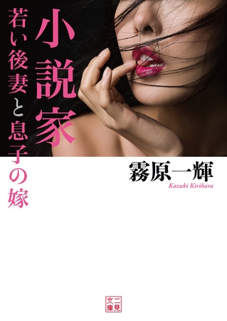 小説家　若い後妻と息子の嫁