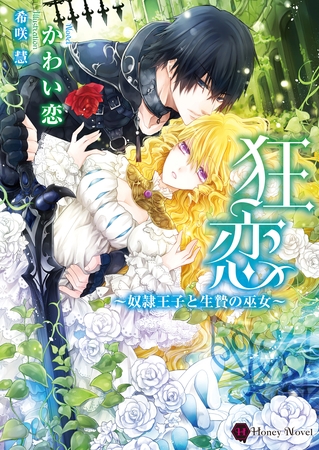 狂恋～奴○王子と生贄の巫女～