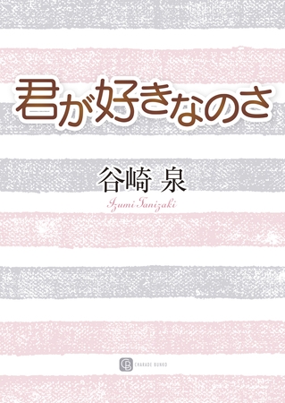 君が好きなのさ