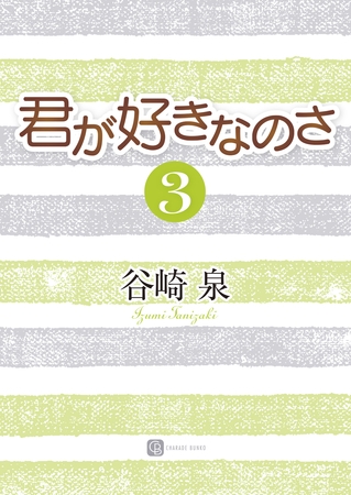 君が好きなのさ３