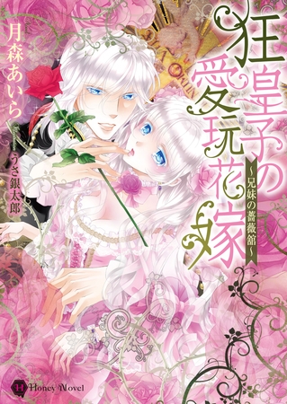 狂皇子の愛玩花嫁～兄妹の薔薇舘～