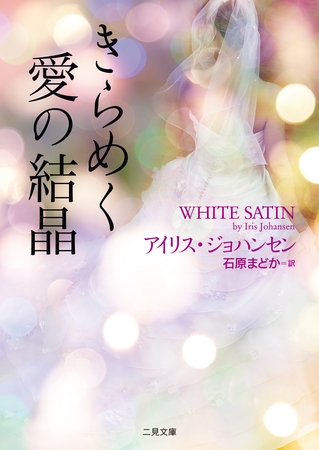 きらめく愛の結晶