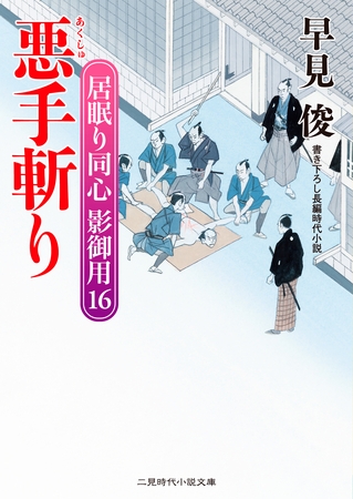 悪手斬り　居眠り同心影御用１６