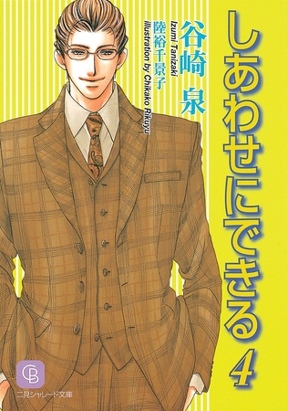 しあわせにできる４