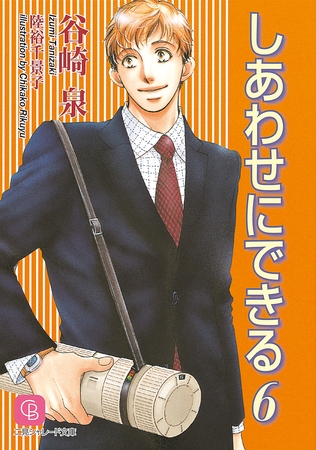 しあわせにできる６