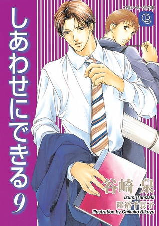 しあわせにできる９