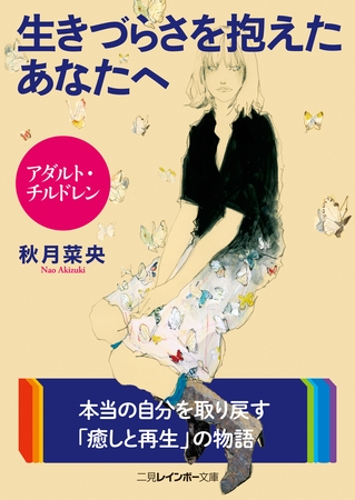アダルト・チルドレン　生きづらさを抱えたあなたへ