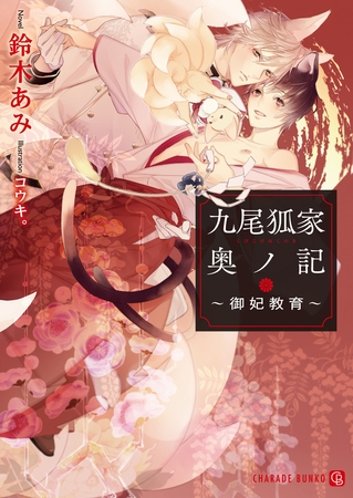 九尾狐家奥ノ記～御妃教育～
