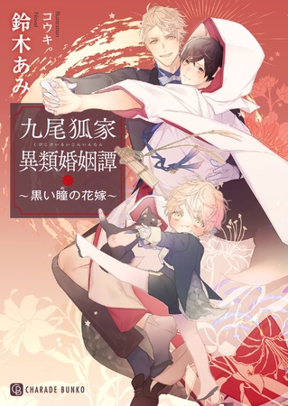 九尾狐家異類婚姻譚～黒い瞳の花嫁～