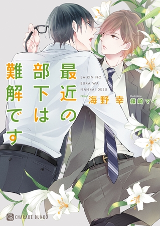 最近の部下は難解です【特別版】