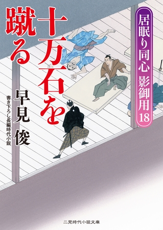 十万石を蹴る　居眠り同心影御用１８