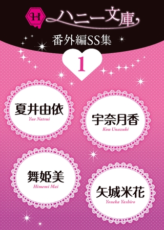 ハニー文庫番外編ＳＳ集１
