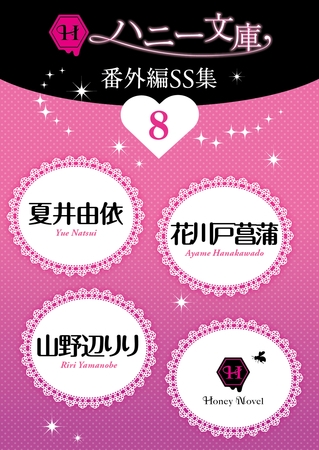ハニー文庫番外編ＳＳ集８