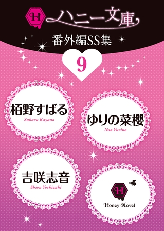 ハニー文庫番外編ＳＳ集９
