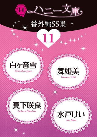 ハニー文庫番外編ＳＳ集11