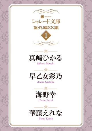 シャレード文庫番外編ＳＳ集１