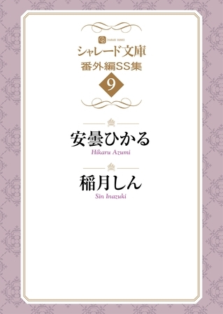 シャレード文庫番外編ＳＳ集９