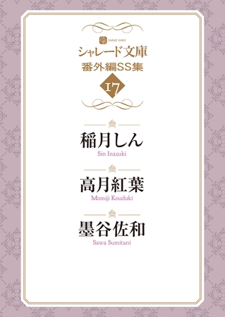 シャレード文庫番外編ＳＳ集17