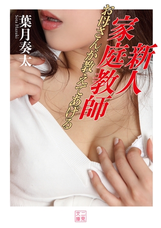 新人家庭教師　お母さんが教えてあげる