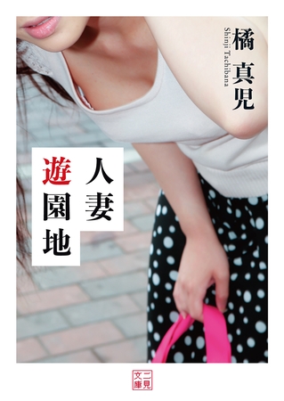 人妻遊園地