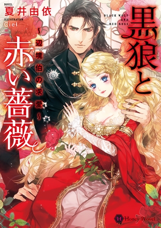 黒狼と赤い薔薇～辺境伯の求愛～