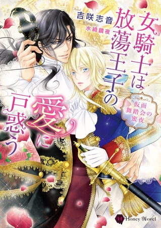 女騎士は放蕩王子の愛に戸惑う～仮面舞踏会の蜜夜～【電子特別版】