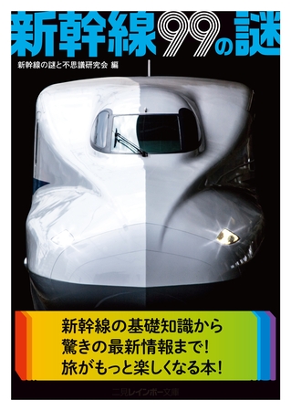 新幹線99の謎