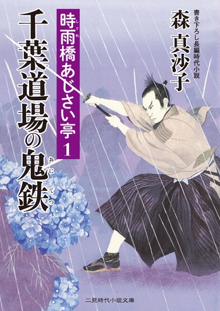 千葉道場の鬼鉄　時雨橋あじさい亭１
