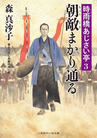 朝敵まかり通る　時雨橋あじさい亭３