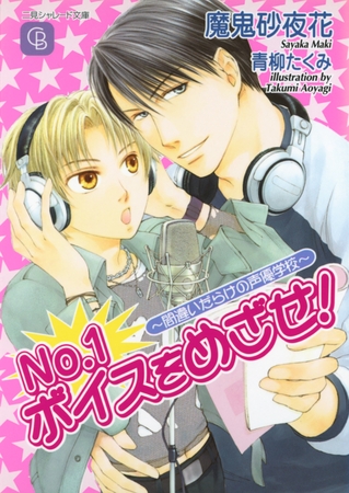 Ｎｏ．１ボイスをめざせ！～間違いだらけの声優学校～
