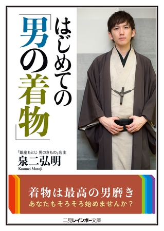 はじめての「男の着物」