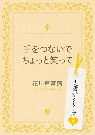 手をつないでちょっと笑って