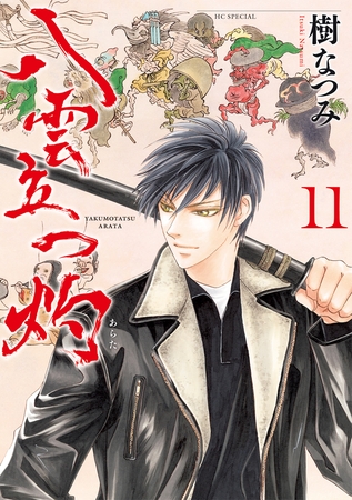 八雲立つ　灼　11巻