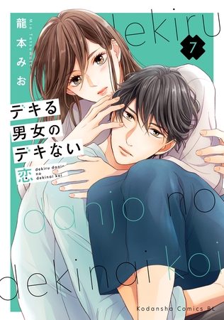 デキる男女のデキない恋（７）