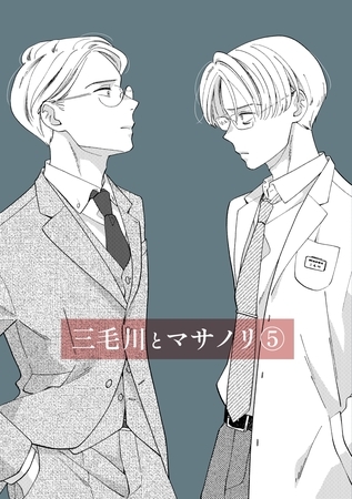三毛川とマサノリ(5)