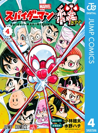 スパイダーマン：絆 4
