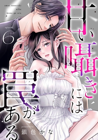 甘い囁きには罠がある 6巻