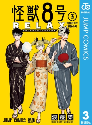 怪獣８号 RELAX 3