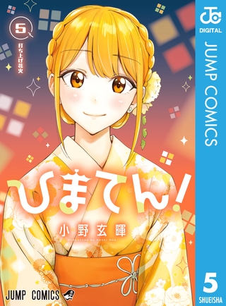 ひまてん！ 5