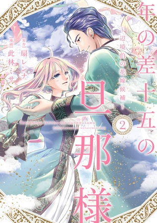 年の差十五の旦那様～辺境伯の花嫁候補～【単行本版】 2巻