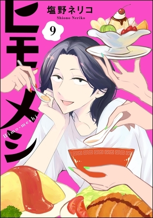 ヒモメシ（分冊版）　【第9話】