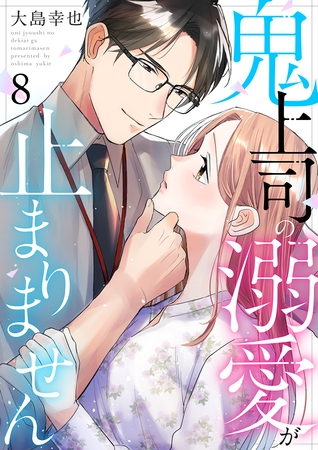 鬼上司の溺愛が止まりません 8巻