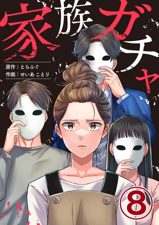 家族ガチャ 8巻